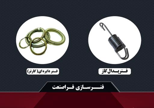 عکس فنرسازی فراصنعت