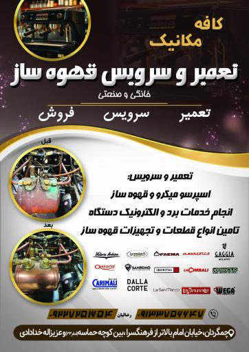 عکس تعمیر و سرویس قهوه ساز کافه مکانیک