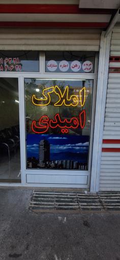 عکس املاک امیدی