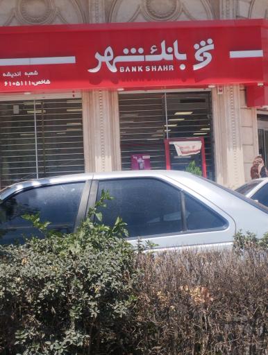 عکس بانک شهر