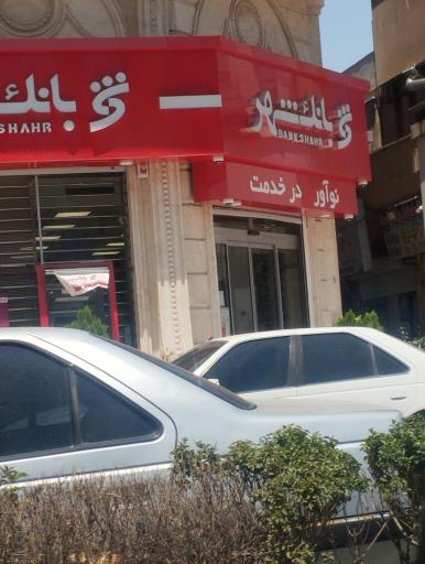 عکس بانک شهر