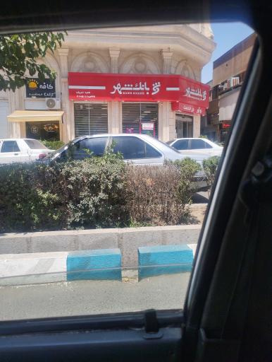 عکس بانک شهر