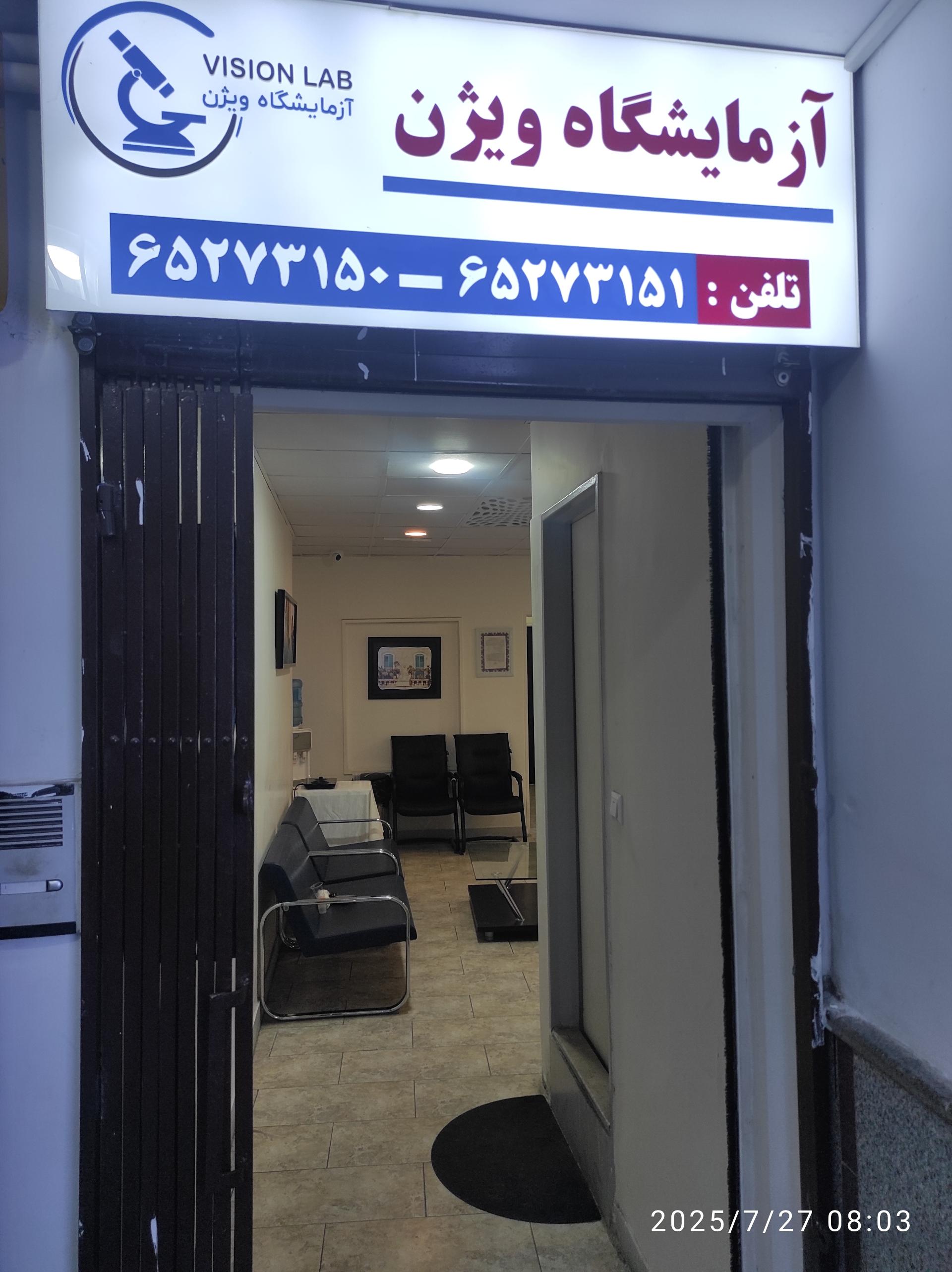 عکس آزمایشگاه ویژن