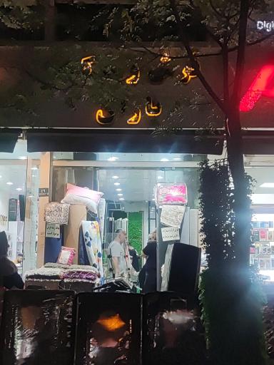 عکس فروشگاه فرش و موکت یاران