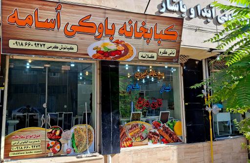 عکس کبابخانه باوکی اسامه 