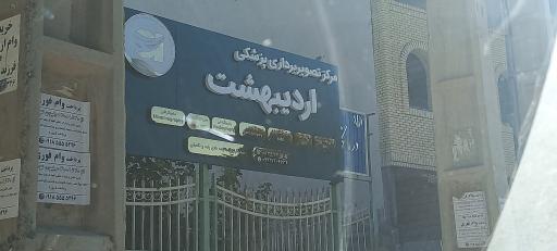 عکس مرکز تصویربرداری پزشکی اردیبهشت