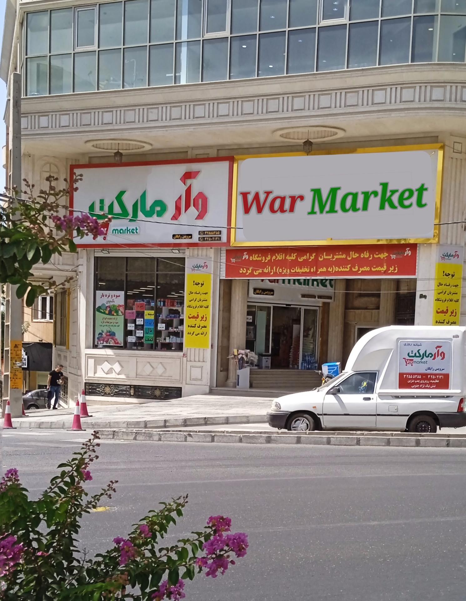 عکس وآر مارکت عظیمیه 
