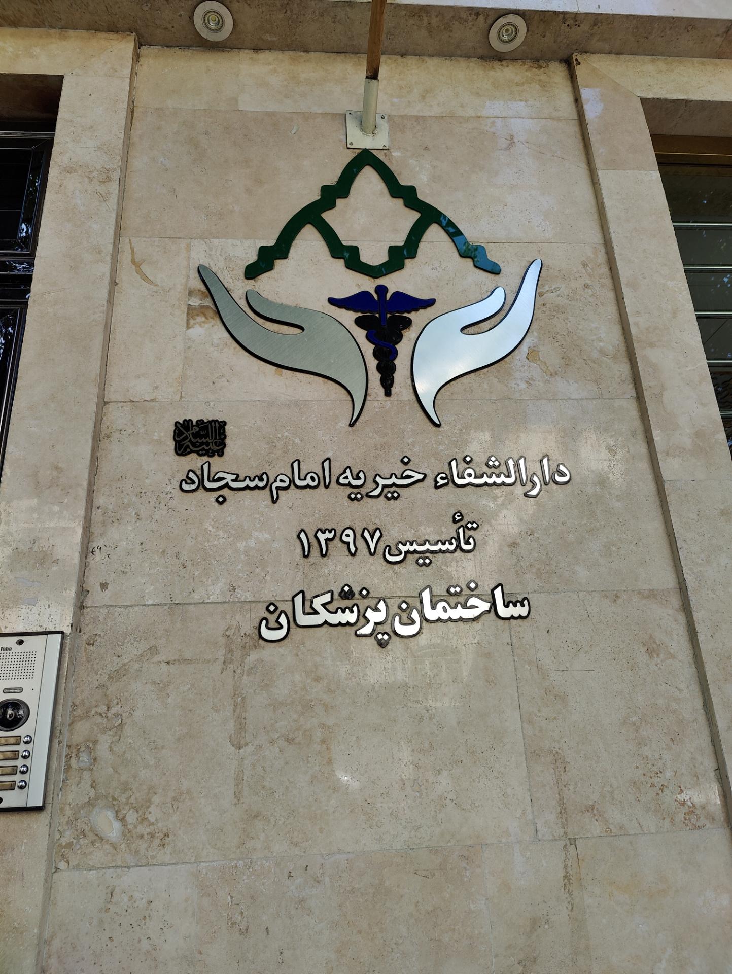 عکس درمانگاه خیریه امام سجاد (ع)
