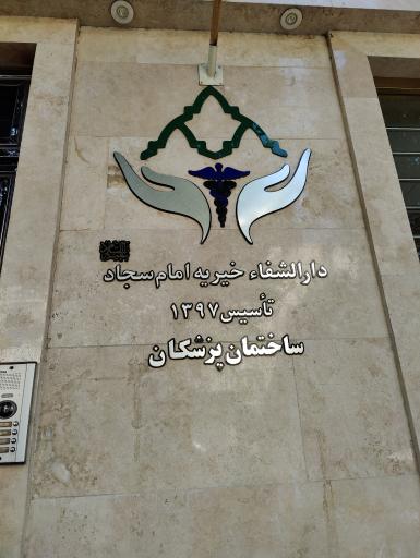 درمانگاه خیریه امام سجاد (ع)