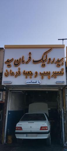 عکس هیدرولیک فرمان سید