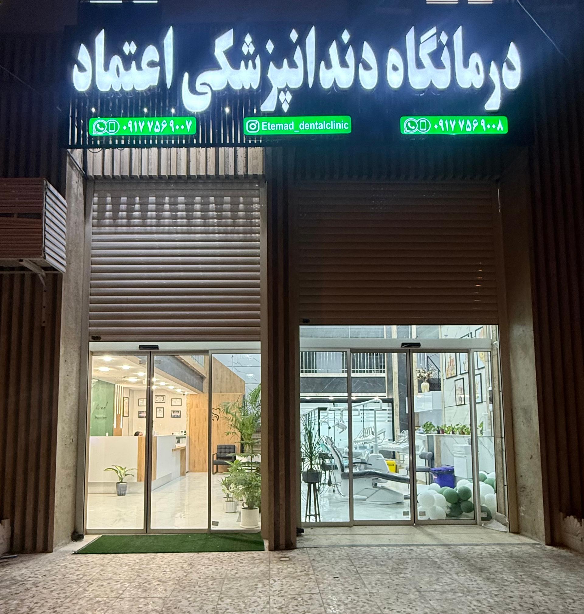 عکس درمانگاه دندان پزشکی اعتماد