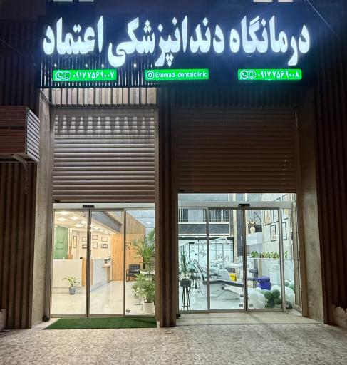 عکس درمانگاه دندان پزشکی اعتماد