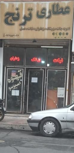 عکس عطاری ترنج