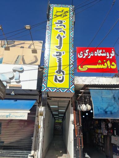 عکس بازارچه یاسوج