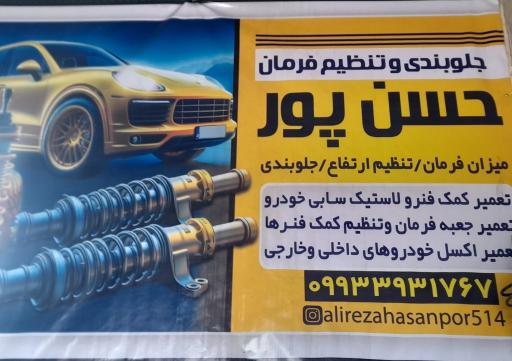 عکس مکانیکی حسن پور