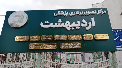عکس مرکز تصویربرداری پزشکی اردیبهشت