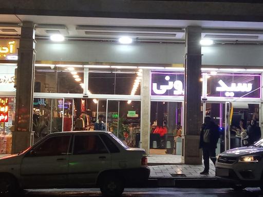 عکس لباس فروشی سید ارزونی