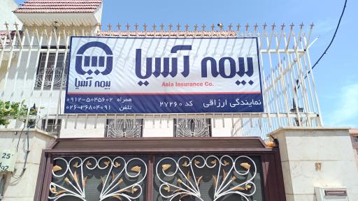 عکس بیمه آسیا کد ۲۷۲۶۰