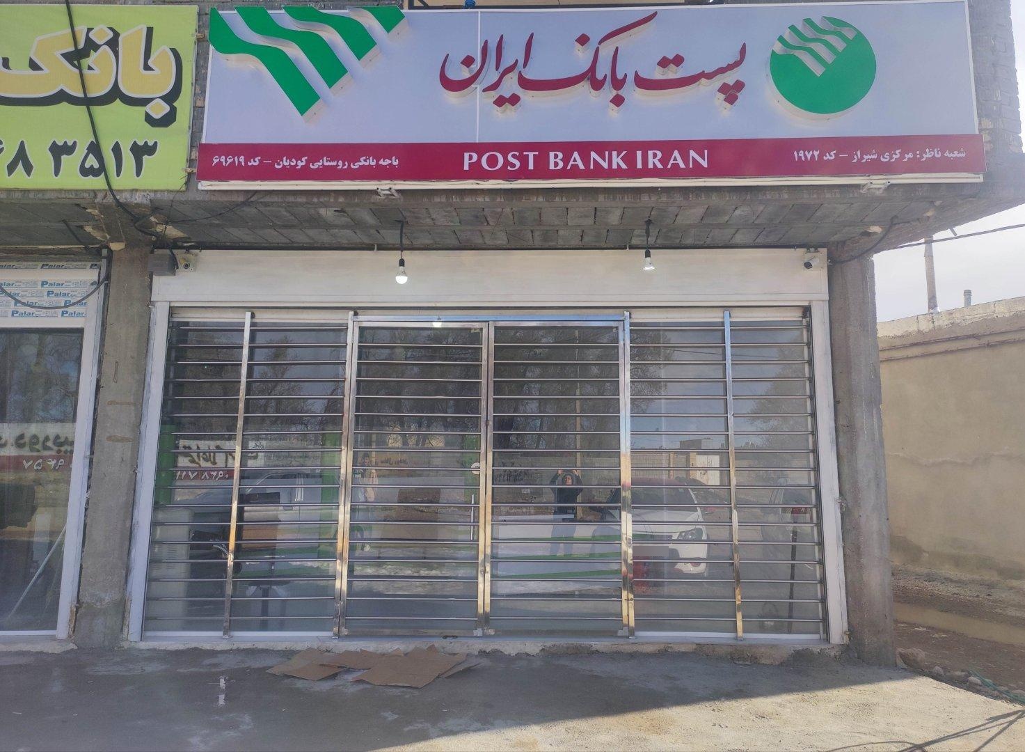 عکس پست بانک (باجه كوديان- 69619)