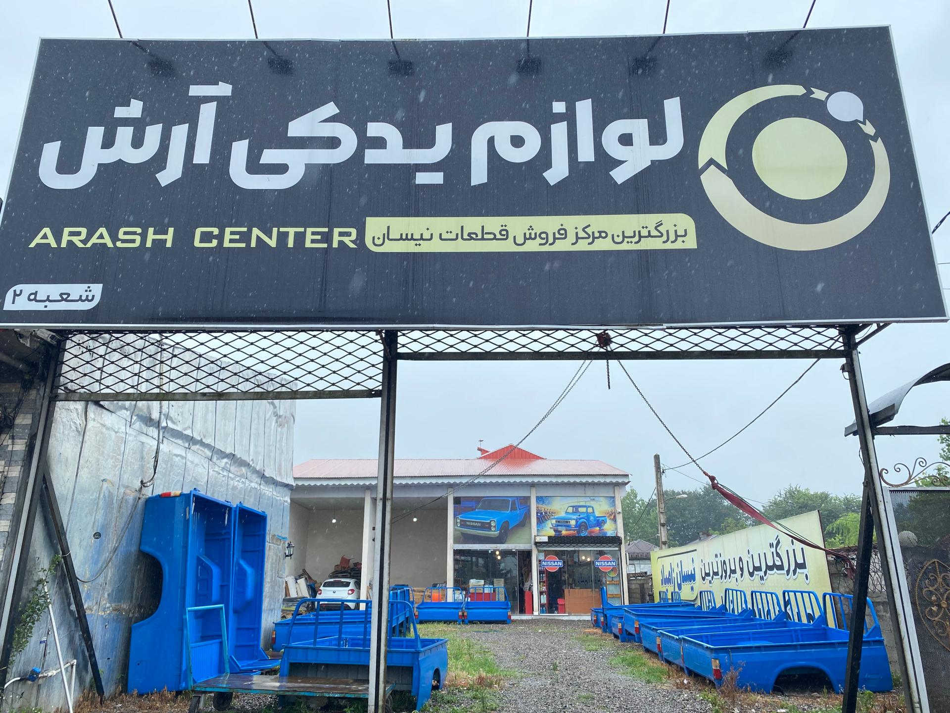 عکس لوازم یدکی آرش شعبه دو