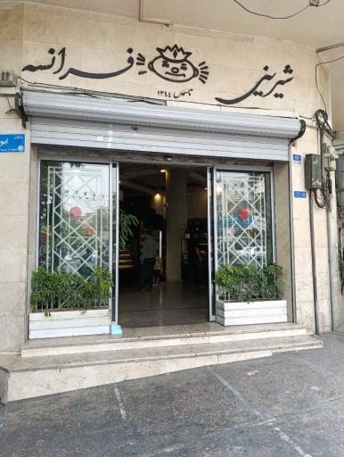 عکس شیرینی فرانسه