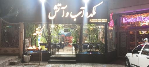 عکس لمکده آب و آتش