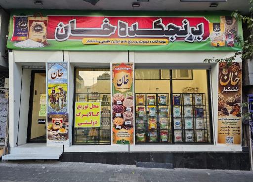عکس فروشگاه خان