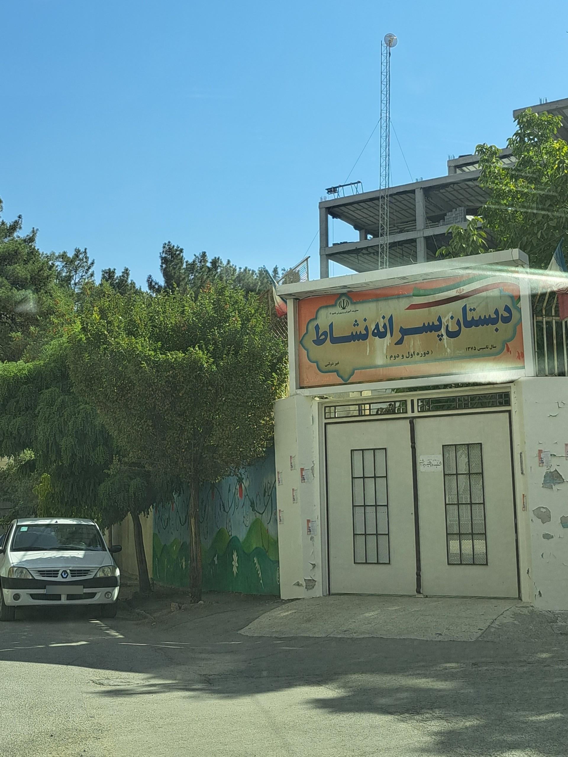 عکس دبستان نشاط