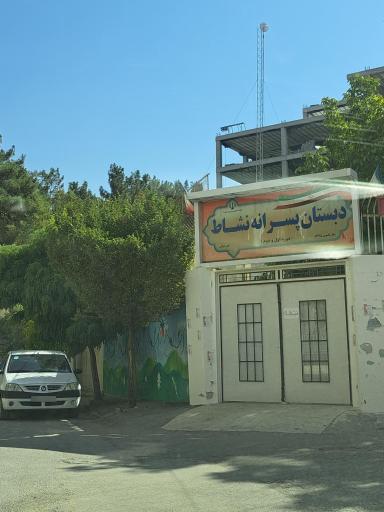 عکس دبستان نشاط