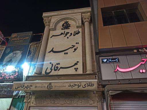 عکس طلا و جواهر برادران چهرقانی