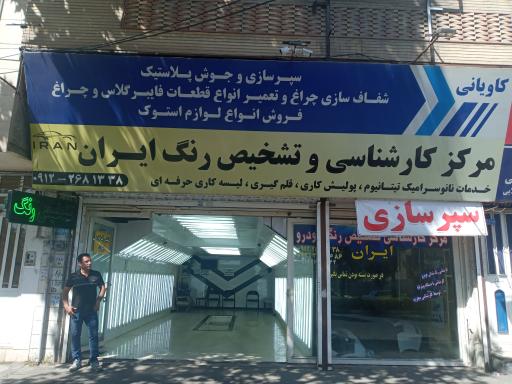 عکس کارشناسی و تشخیص رنگ ایران