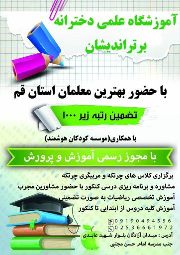 عکس آموزشگاه برتر اندیشان قم