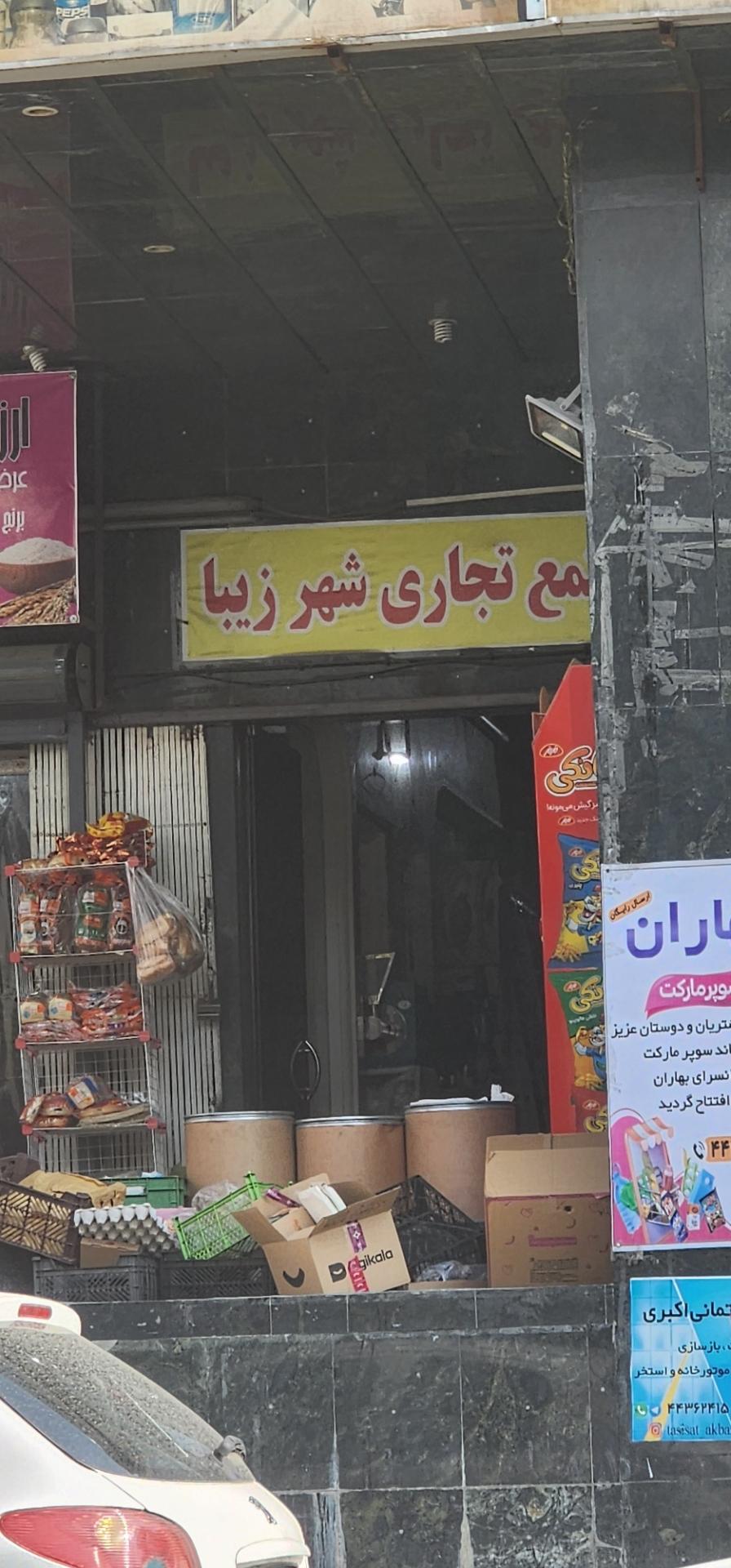 عکس مجتمع تجاری شهر زیبا