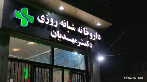 عکس داروخانه مهدیان