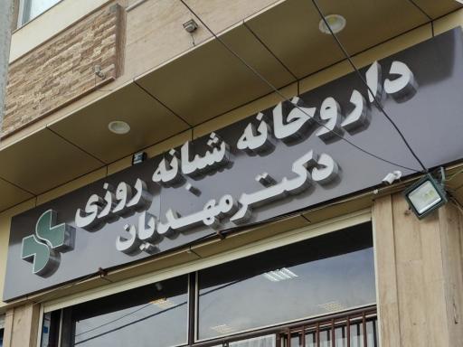 عکس داروخانه مهدیان