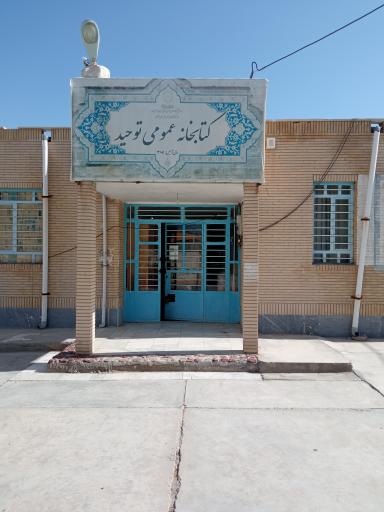 عکس کتابخانه توحید