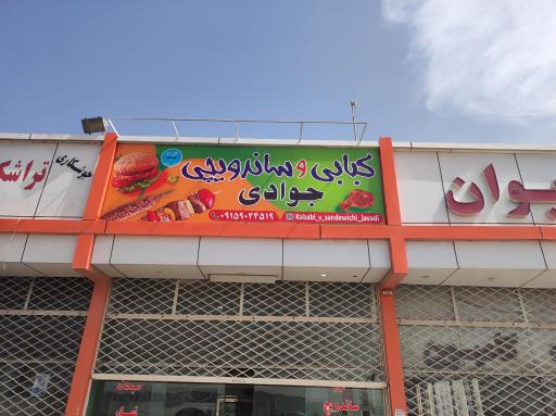 عکس کبابی و ساندویچی جوادی 