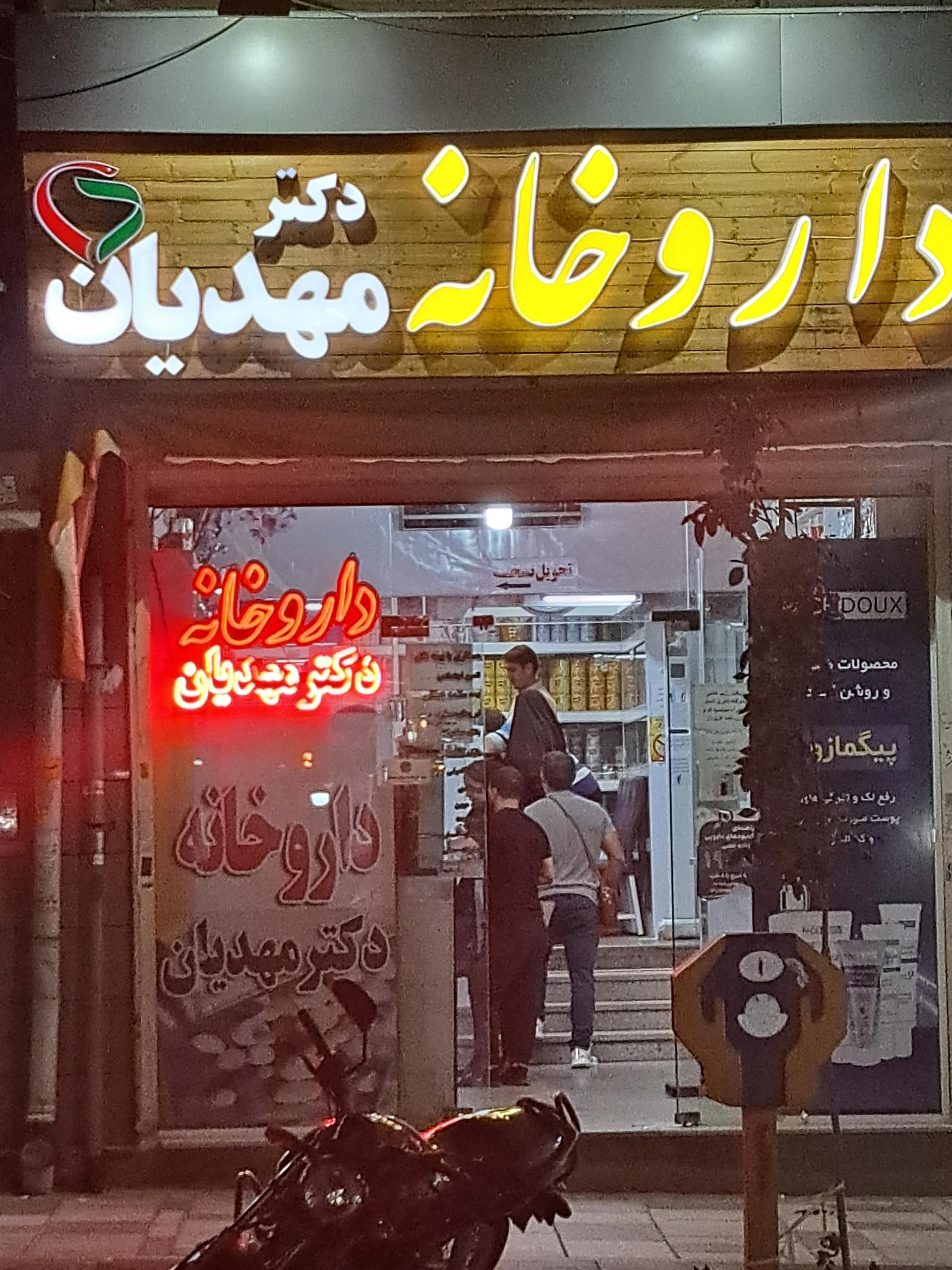 عکس داروخانه مهدیان