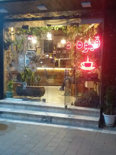 عکس قهوه مستر طاها