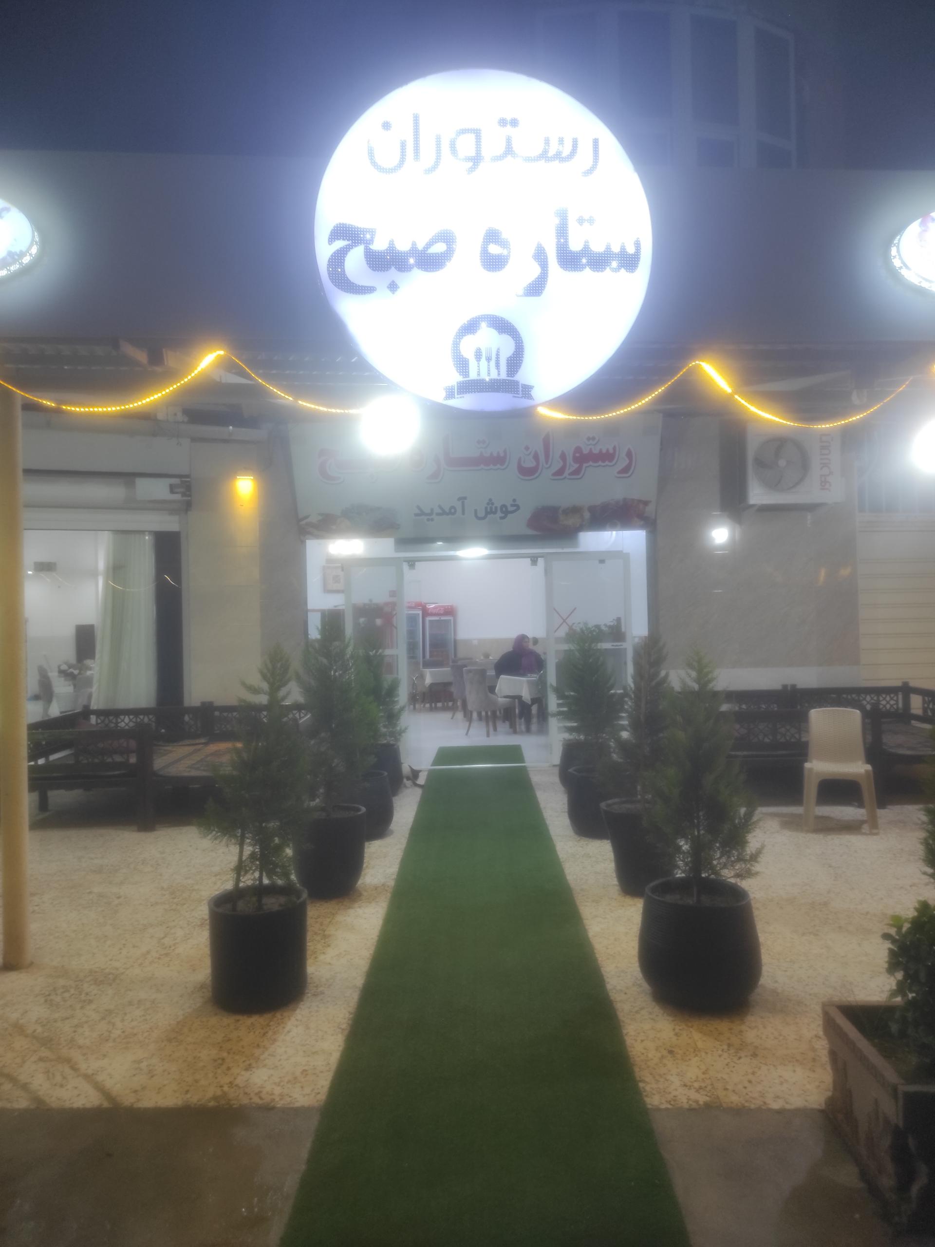 عکس رستوران ستاره صبح