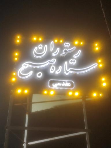 عکس رستوران ستاره صبح