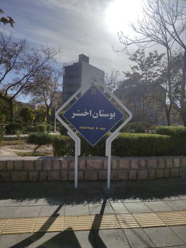 عکس بوستان اختر