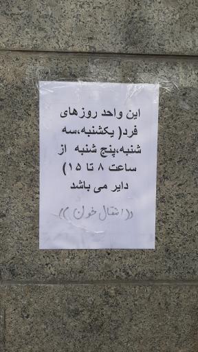 عکس مرکز اهدای خون چیذر