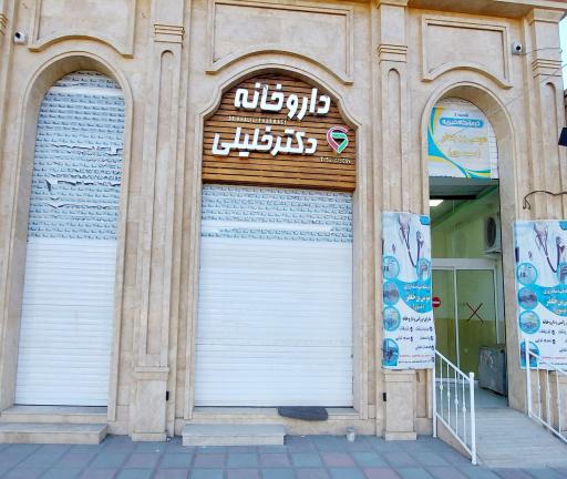 عکس داروخانه دکتر خلیلی