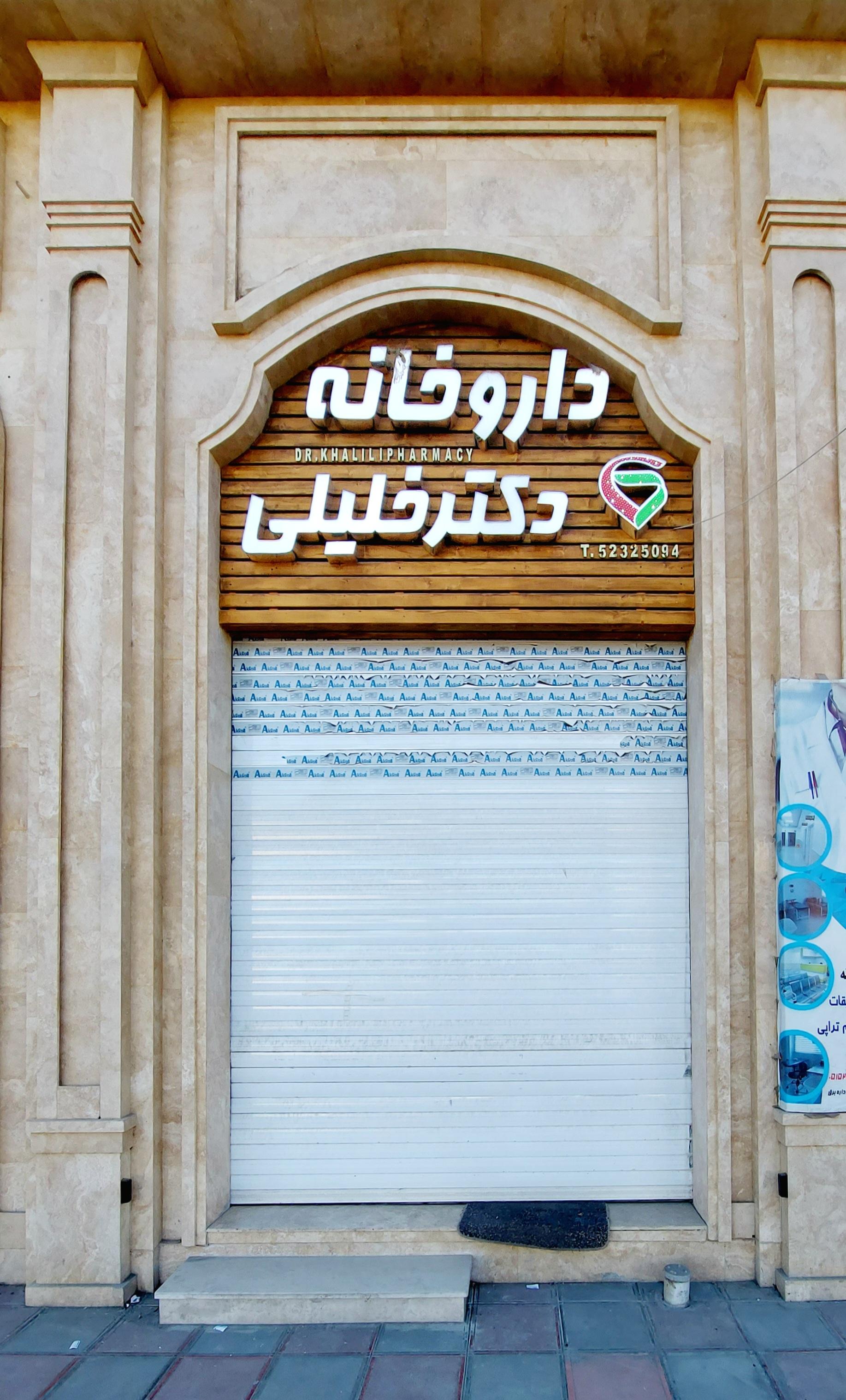 عکس داروخانه دکتر خلیلی