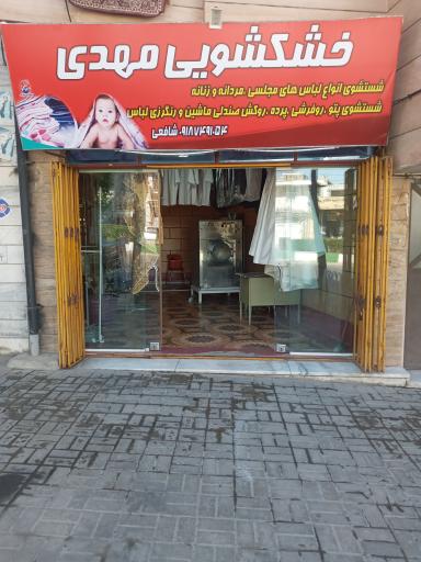 عکس خشکشویی مهدی 