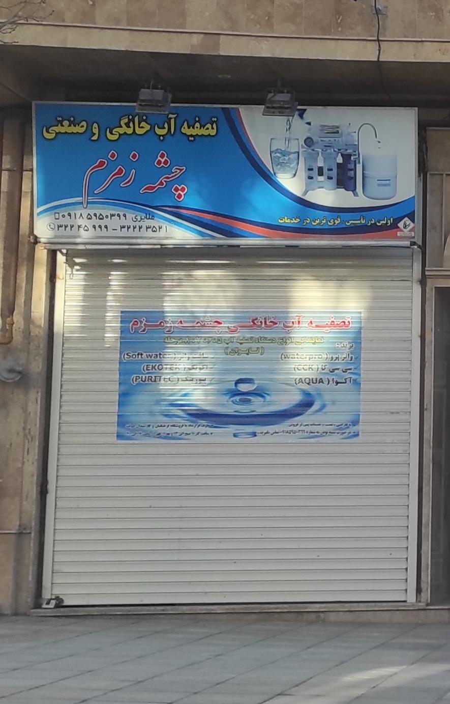 عکس تصفیه آب چشمه زمزم