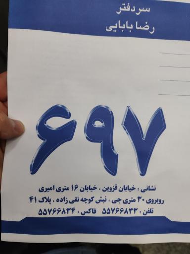 دفترخانه ۶۹۷ بابایی تهران
