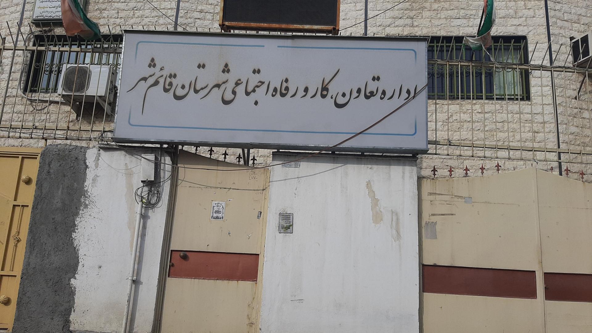 عکس اداره تعاون کار و رفاه اجتماعی شهرستان قائمشهر 
