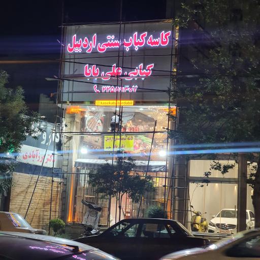 عکس کاسه کباب اصل اردبیل